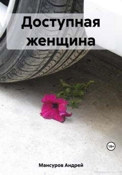Обложка книги «Доступная женщина» — Андрей Арсланович Мансуров
