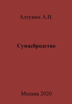 Обложка книги «Сумасбродство» — Александр Иванович Алтунин