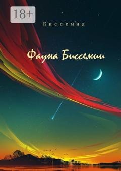 Обложка книги «Фауна Биссемии» — Биссемия