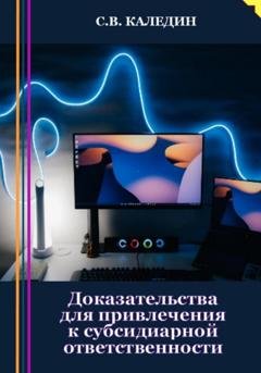 Обложка книги «Доказательства для привлечения к субсидиарной ответственности» — Сергей Каледин