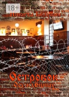 Обложка книги «Островок осуждённых» — Никита Белугин