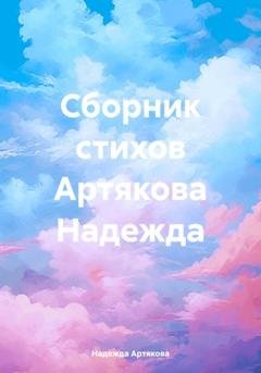 Обложка книги «Сборник стихов Артякова Надежда» — Надежда Александровна Артякова