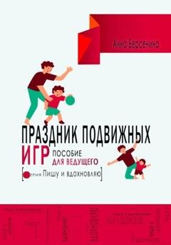 Обложка книги «Праздник подвижных игр. Пособие для ведущего» — Анна Берсенина