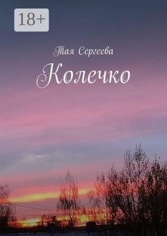 Обложка книги «Колечко» — Тая Сергеева