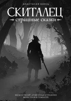 Обложка книги «Скиталец: Страшные сказки» — Анастасия Князь