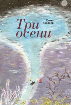 Обложка книги «Три осени. Стихотворения» — Елена Романец