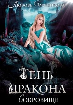 Обложка книги «Тень дракона. Сокровище» — Любовь Черникова