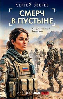 Обложка книги «Смерч в пустыне» — Сергей Зверев