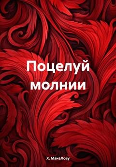 Обложка книги «Поцелуй молнии» — Х. МанаЛову