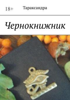 Обложка книги «Чернокнижник» — Тараксандра