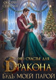 Обложка книги «(Не) счастье для дракона, или Будь моей парой» — Оксана Северная