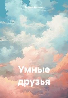 Обложка книги «Умные друзья» — Татьяна Донская