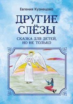 Обложка книги «Другие слёзы. Сказка для детей, но не только…» — Евгения Кузнецова