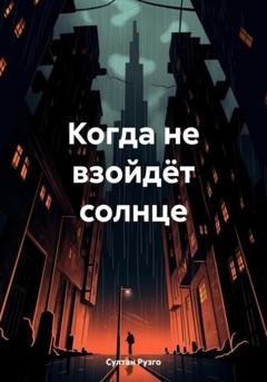 Обложка книги «Когда не взойдёт солнце» — Султан Рузго