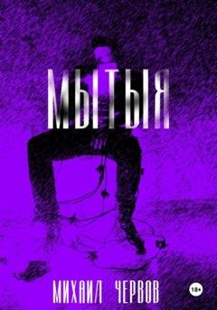 Обложка книги «Мытыя» — Михаил Викторович Червов