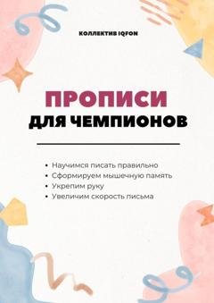 Обложка книги «Прописи для чемпионов. Учимся писать по-русски» — Дмитрий Попов