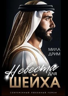 Обложка книги «Невеста для шейха» — Мила Дрим