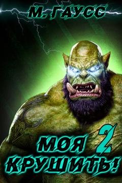 Обложка книги «Моя крушить 2» — Максим Гаусс
