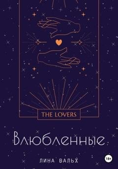 Обложка книги «Влюблённые» — Лина Вальх