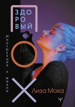 Обложка книги «Здоровый ПОХ. Инструкция к жизни» — Лиза Мока