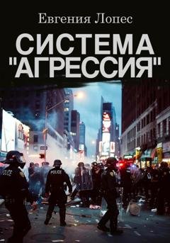 Обложка книги «Система «Агрессия»» — Евгения Лопес