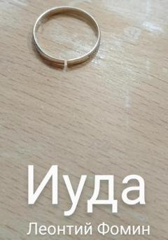 Обложка книги «Иуда» — Леонтий Петрович Фомин
