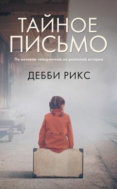 Обложка книги «Тайное письмо» — Дебби Рикс