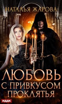Обложка книги «Любовь с привкусом проклятья» — Наталья Жарова
