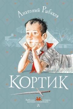 Обложка книги «Кортик» — Анатолий Рыбаков