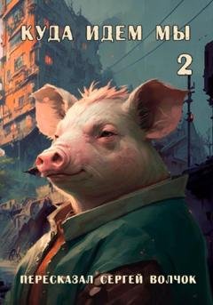 Обложка книги «Куда идем мы – 2» — Сергей Волчок