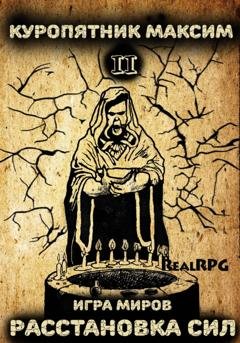 Обложка книги «Игра миров 2. Расстановка сил» — Куропятник Максим