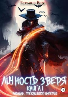 Обложка книги «Личность зверя. Книга 1. Лараэль. Преквизитор империи» — Татьяна Berd