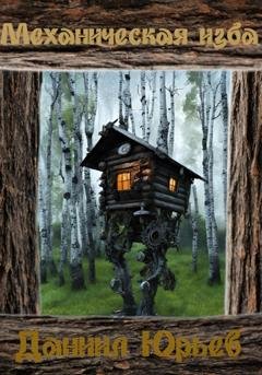 Обложка книги «Механическая Изба» — Данил Юрьев