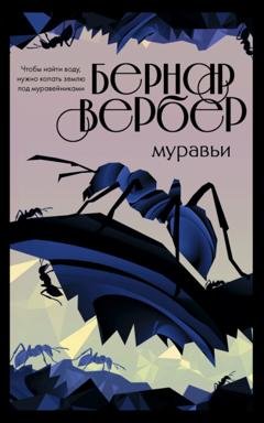 Обложка книги «Муравьи» — Бернар Вербер