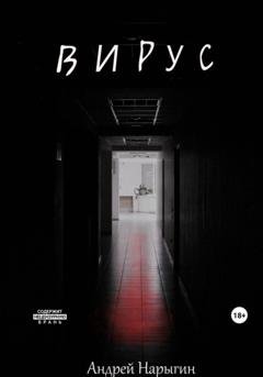 Обложка книги «Вирус» — Андрей Александрович Нарыгин