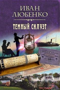 Обложка книги «Темный силуэт» — Иван Любенко
