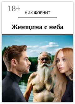 Обложка книги «Женщина с неба» — Ник Форнит