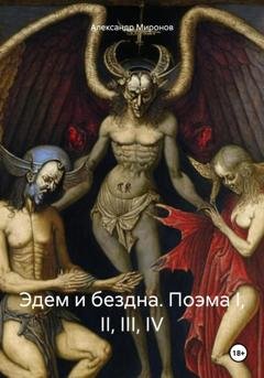 Обложка книги «Эдем и бездна. Поэма I, II, III, IV» — Александр Александрович Миронов