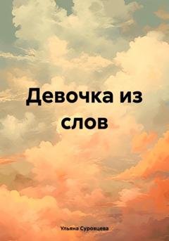 Обложка книги «Девочка из слов» — Ульяна Сергеевна Суровцева