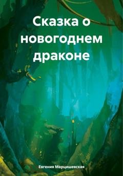 Обложка книги «Сказка о новогоднем драконе» — Евгения Марцишевская