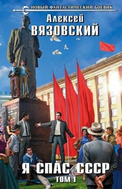 Обложка книги «Я спас СССР. Том I» — Алексей Вязовский