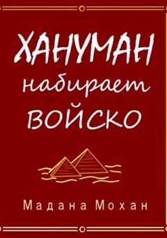 Обложка книги «Хануман набирает войско» — Мадана Мохан