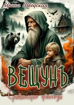 Обложка книги «Вещун» — Ирина Шведская