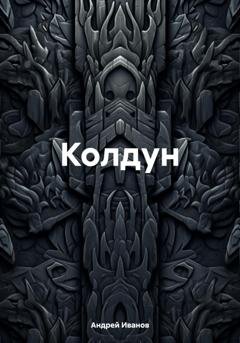 Обложка книги «Колдун» — Андрей Юрьевич Иванов