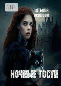 Обложка книги «Ночные гости. Часть 1» — Татьяна Осипова