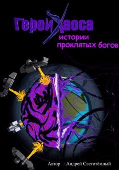 Обложка книги «Герои Хаоса: истории проклятых богов» — Андрей Светотёмный