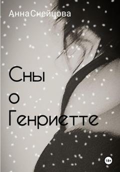 Обложка книги «Сны о Генриетте» — Анна Снейцова