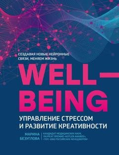 Обложка книги «Wellbeing: управление стрессом и развитие креативности» — Марина Безуглова