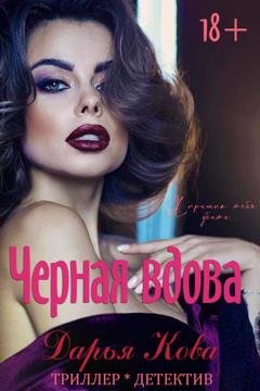 Обложка книги «Черная вдова» — Дарья Кова