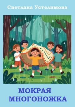 Обложка книги «Мокрая многоножка» — Светлана Борисовна Устелимова